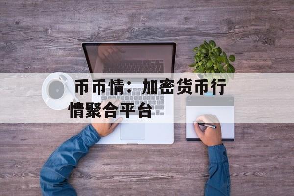  币币情：加密货币行情聚合平台