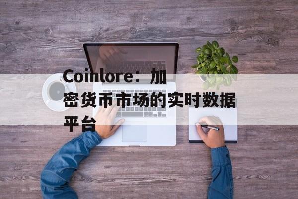 Coinlore：加密货币市场的实时数据平台