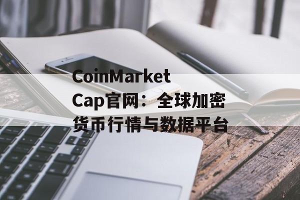 CoinMarketCap官网：全球加密货币行情与数据平台