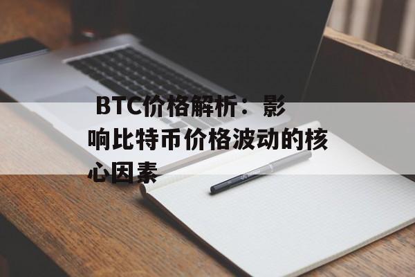  BTC价格解析：影响比特币价格波动的核心因素