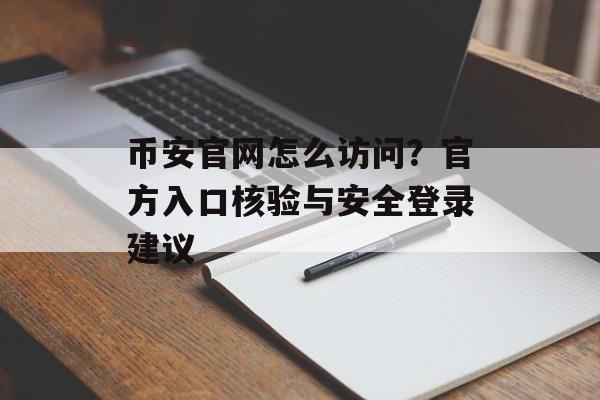 币安官网怎么访问？官方入口核验与安全登录建议