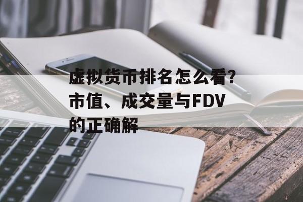 虚拟货币排名怎么看？市值、成交量与FDV的正确解