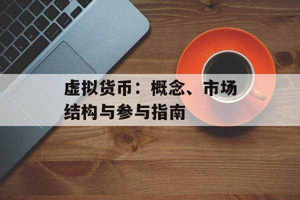 虚拟货币：概念、市场结构与参与指南