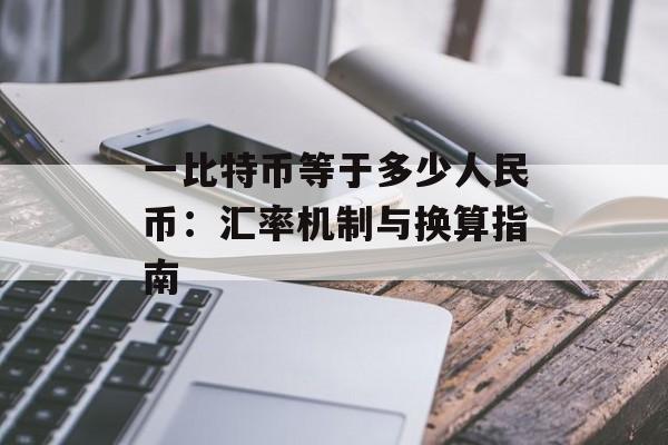 一比特币等于多少人民币：汇率机制与换算指南