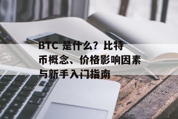 BTC 是什么？比特币概念、价格影响因素与新手入门指南