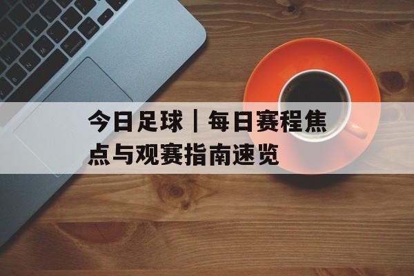 今日足球｜每日赛程焦点与观赛指南速览