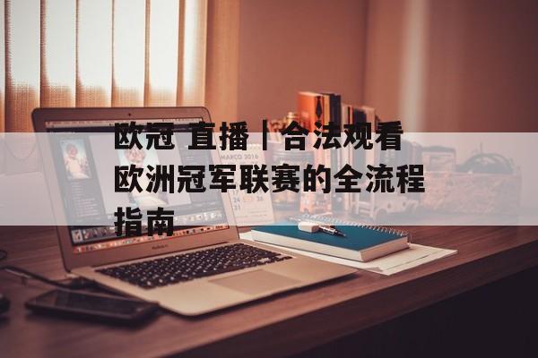 欧冠 直播｜合法观看欧洲冠军联赛的全流程指南