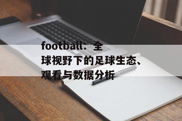 football：全球视野下的足球生态、观看与数据分析