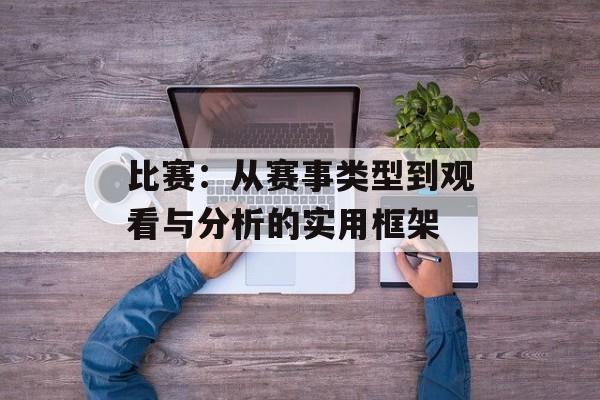 比赛：从赛事类型到观看与分析的实用框架