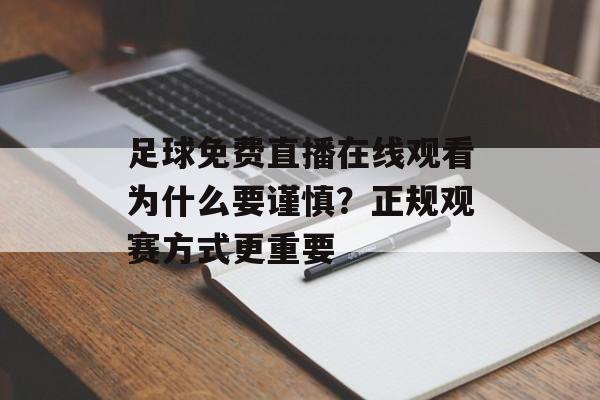 足球免费直播在线观看为什么要谨慎？正规观赛方式更重要